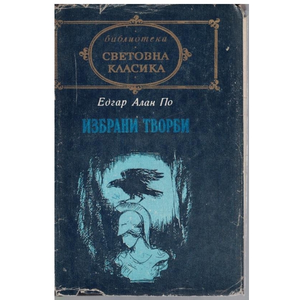 Избрани творби