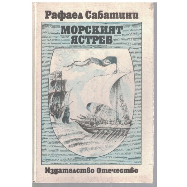 Морският ястреб