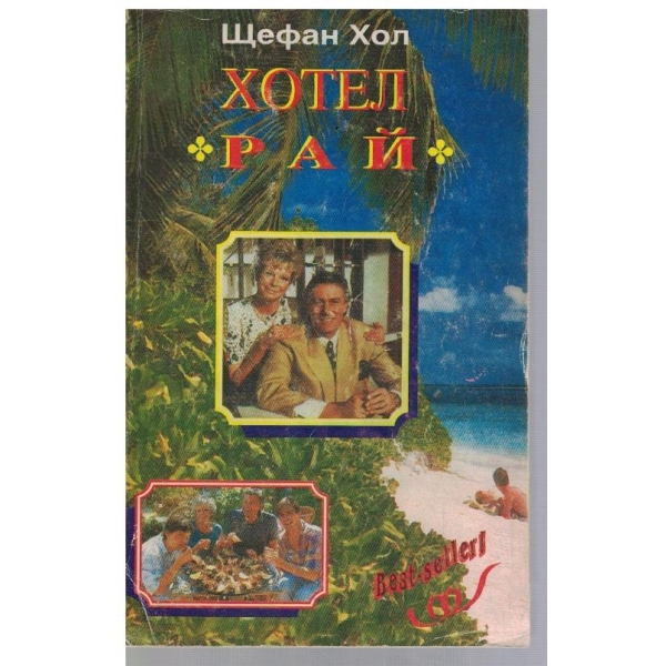 Хотел "Рай"