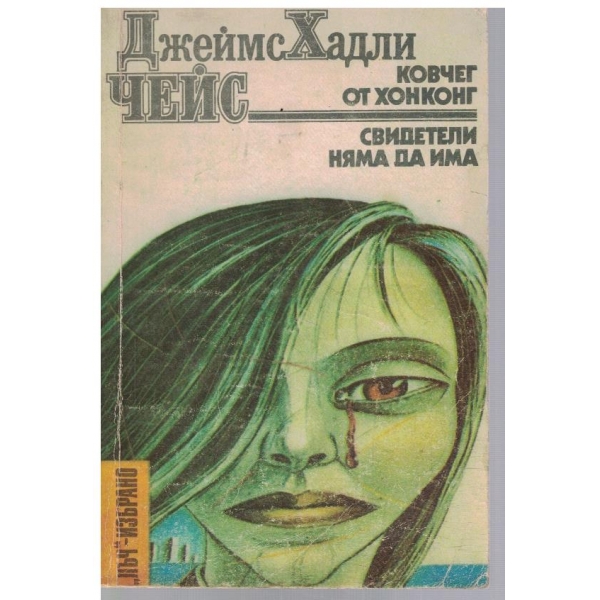 Ковчег от Хонконг // Свидетели няма да има