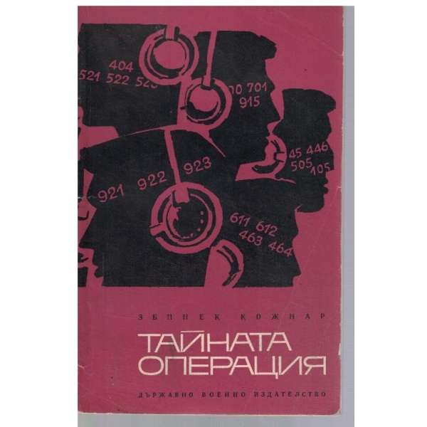 Тайната операция