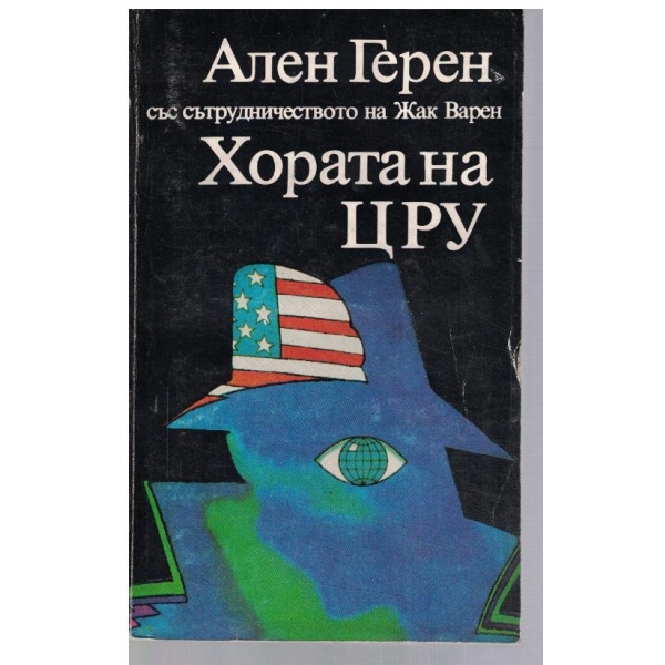 Хората на ЦРУ