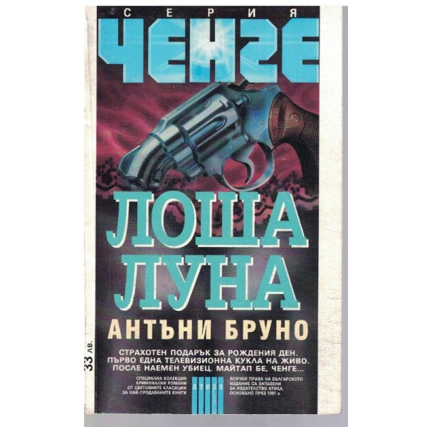 Лоша луна