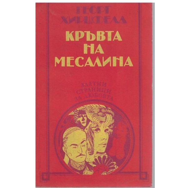 Кръвта на Месалина