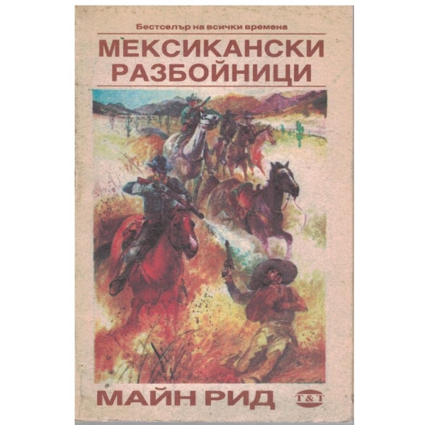 Мексикански разбойници