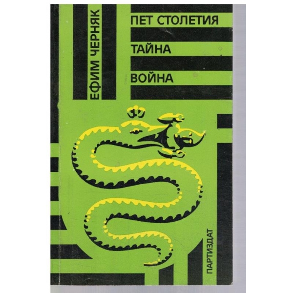 Пет столетия тайна война