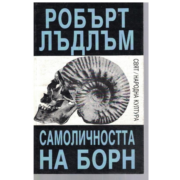 Самоличността на Борн