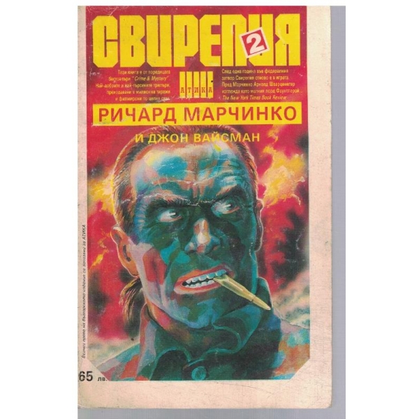 Свирепия 2 - Червената клетка