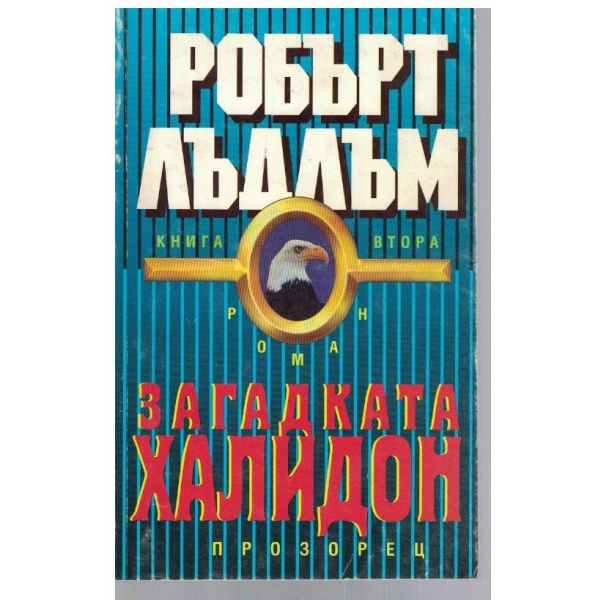Загадката Халидон - кн.2