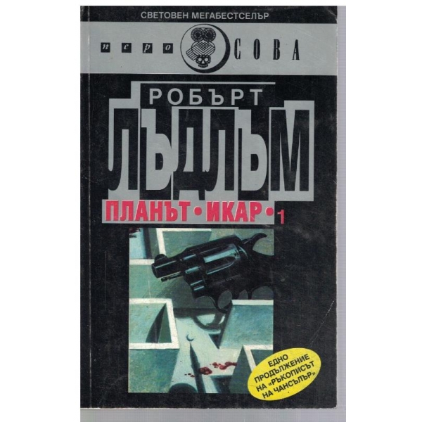 Планът "Икар" -1