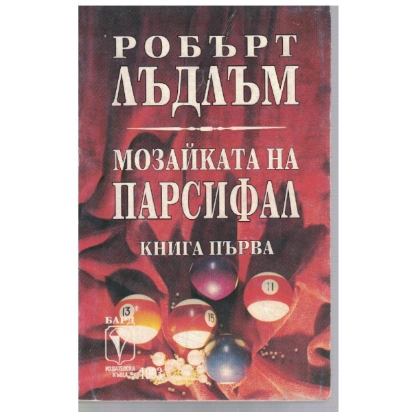 Мозайката на Парсифал - кн.1