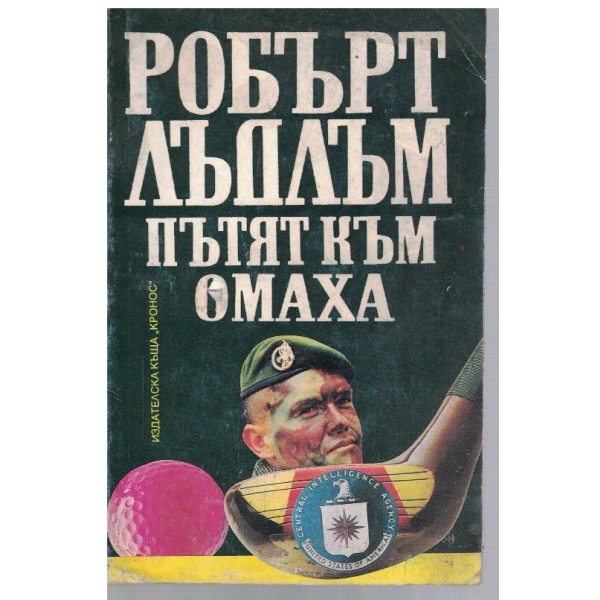 Пътят към Омаха