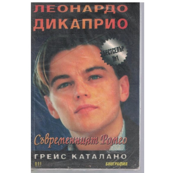 Леонардо Дикаприо - Съвременният Ромео