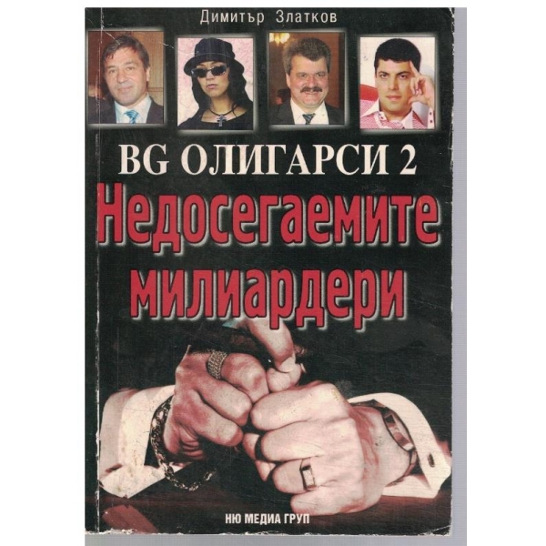 Недосегаемите милиардери