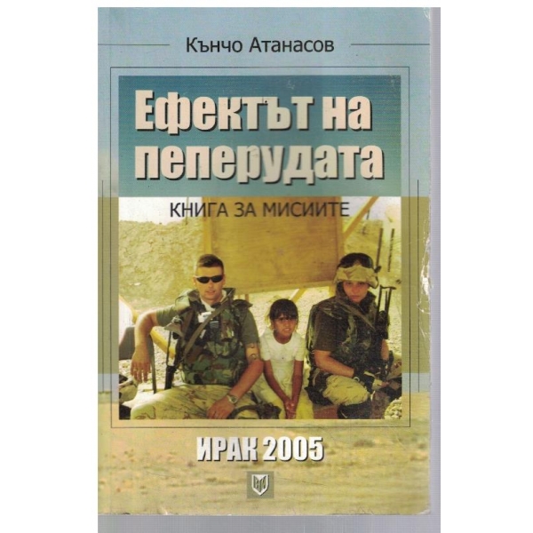 Ефектът на пеперудата