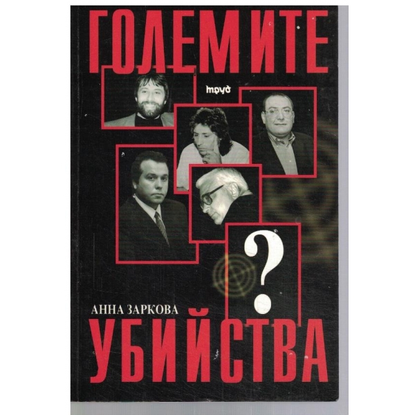 Големите убийства