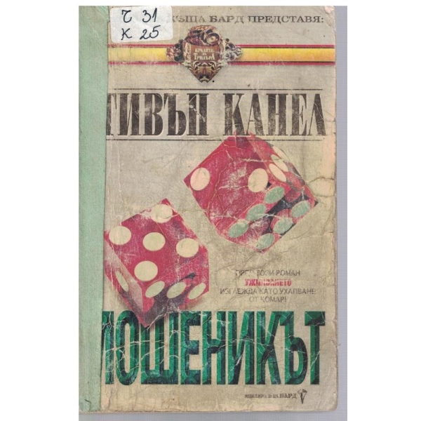 Мошеникът