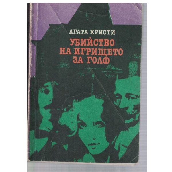 Убийство на игрището за голф
