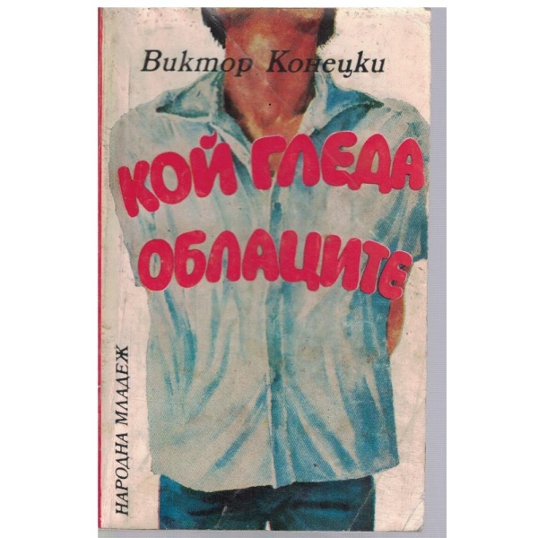 Кой гледа облаците