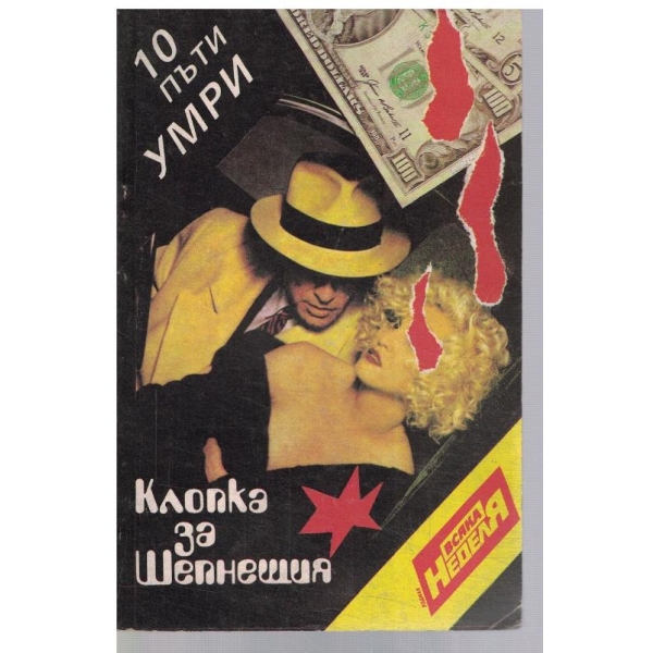 Клопка за шепнещия