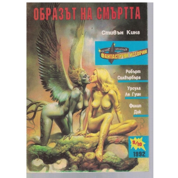 Фантастични истории 9-10/1992