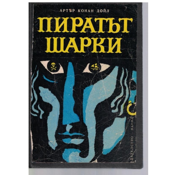 Пиратът Шарки