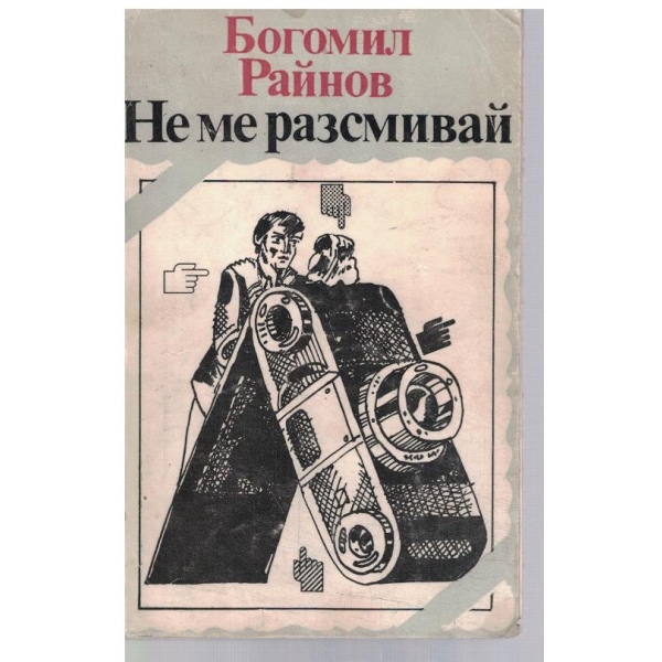 Не ме разсмивай