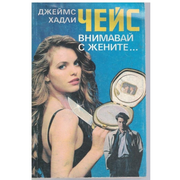 Внимавай с жените ...