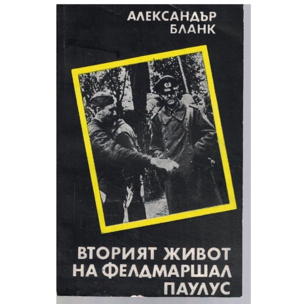 Вторият живот на фелдмаршал Паулус