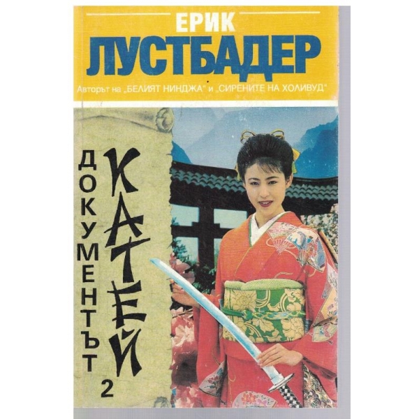 Документът Катей - част 2
