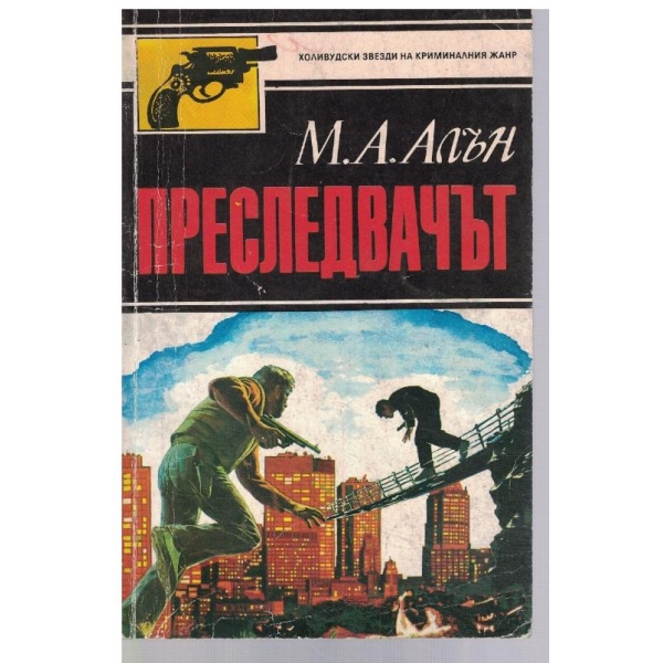 Преследвачът
