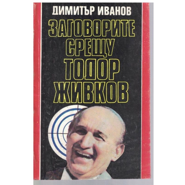 Заговорите срещу Тодор Живков