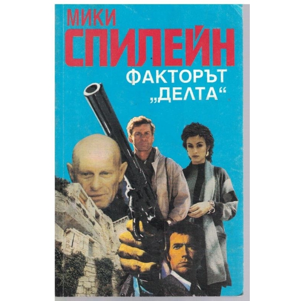 Факторът "Делта"