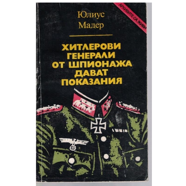 Хитлеровите генерали от шпионажа дават показания