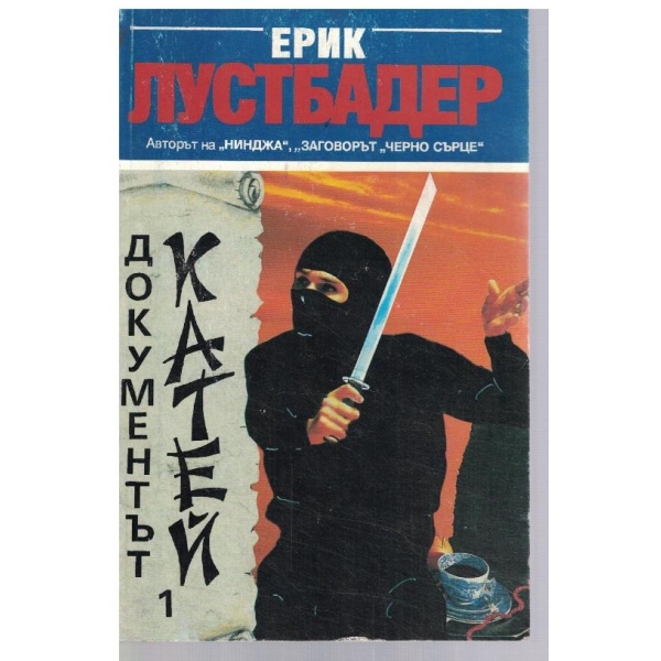 Документът Катей - част 1