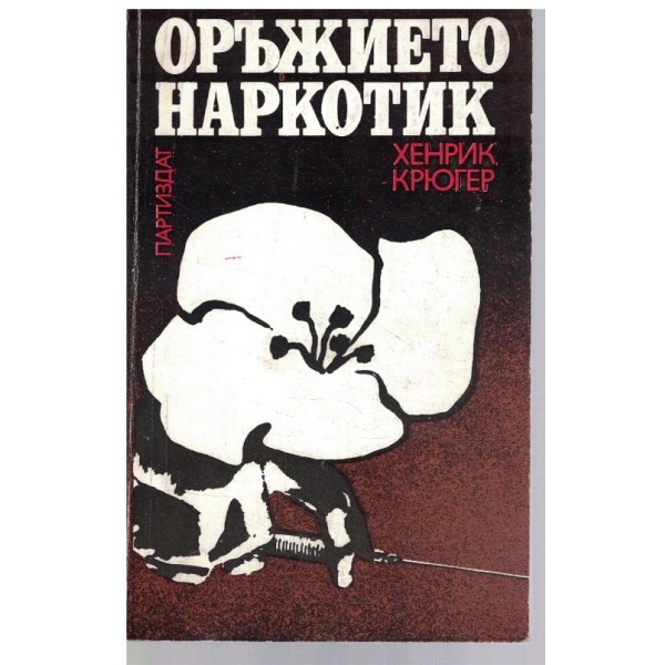 Оръжието наркотик