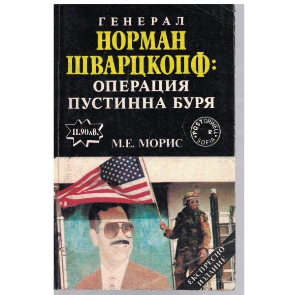 Операция Пустинна буря
