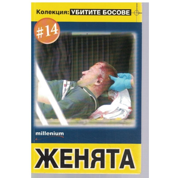 Женята