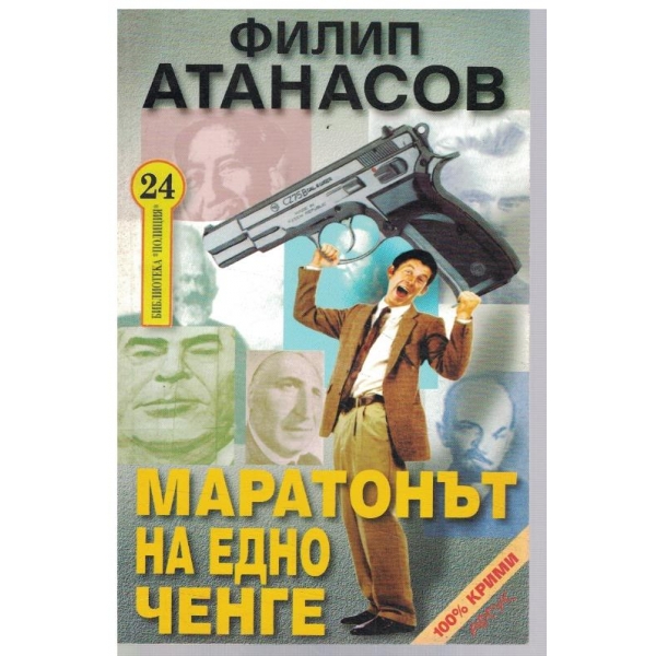 Маратонът на едно ченге