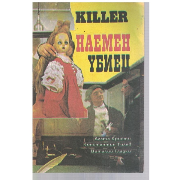 Наемен убиец