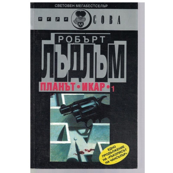 Планът "Икар" 1