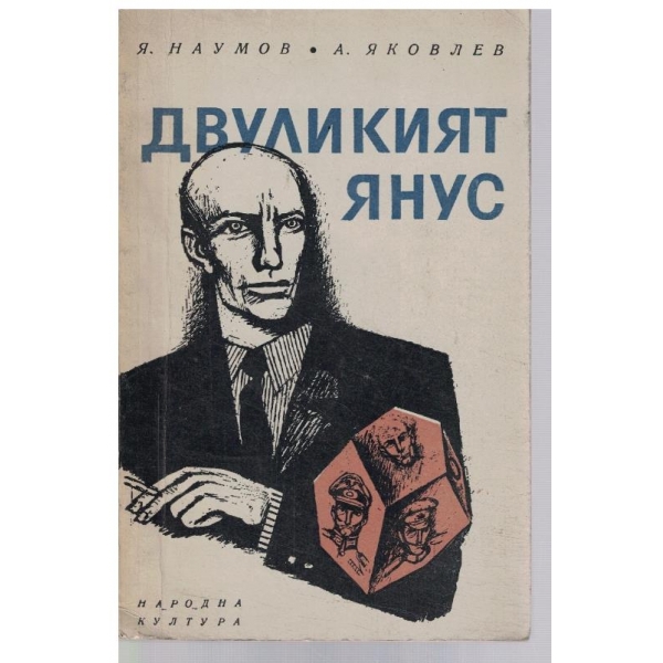 Двуликият Янус
