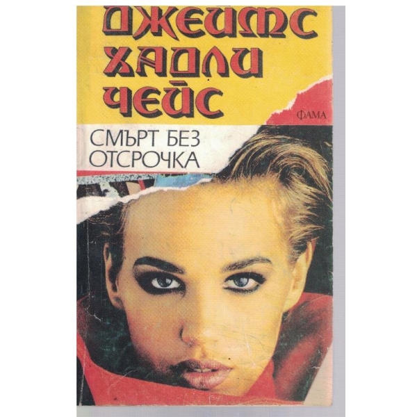 Смърт без отсрочка