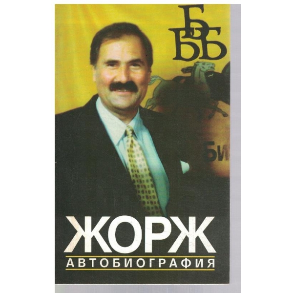 Автобиография
