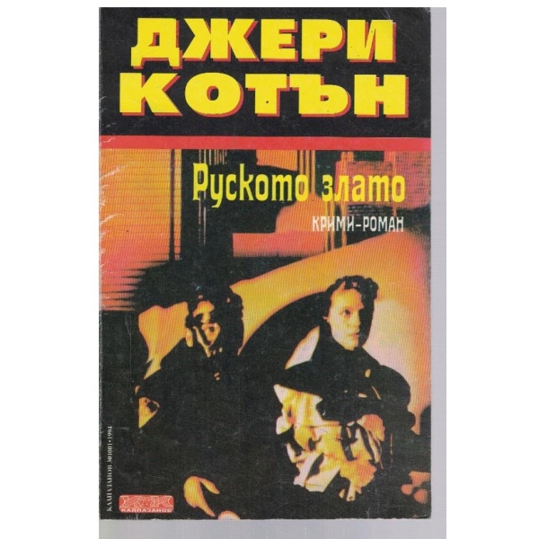 Руското злато