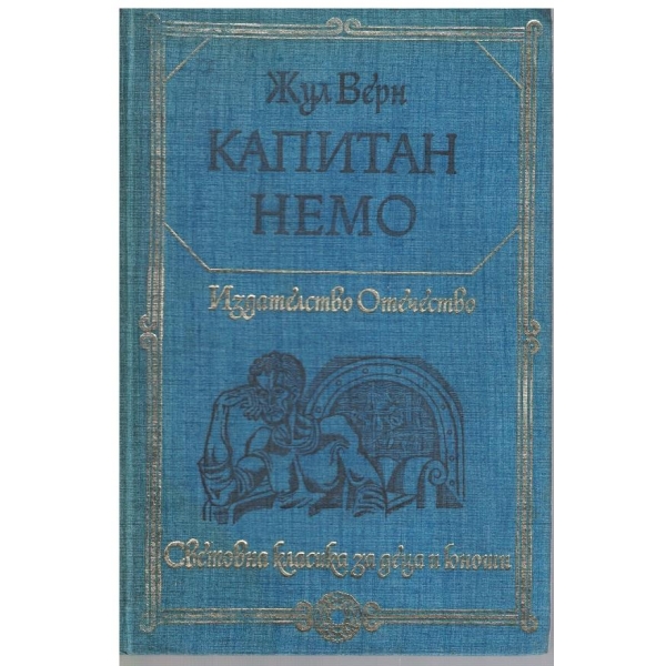 Капитан Немо