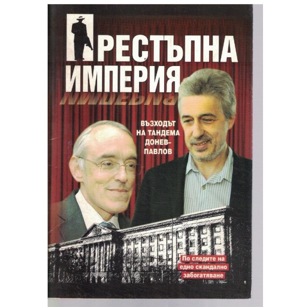 Престъпна империя