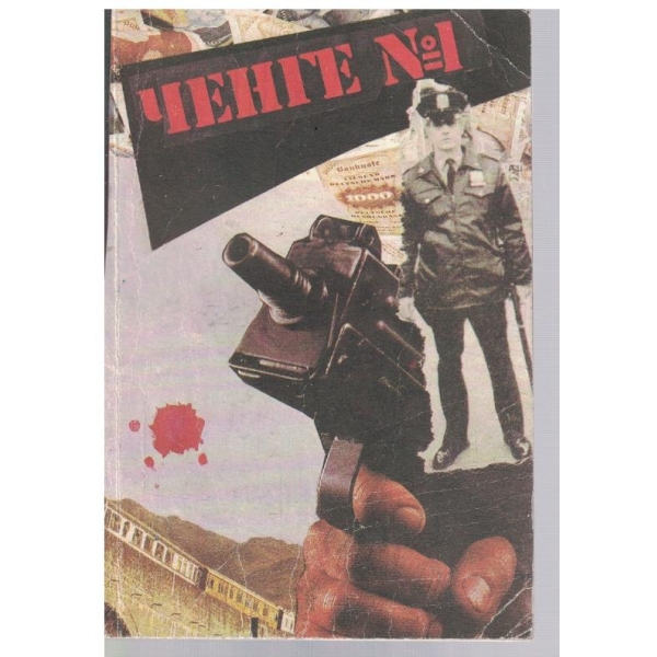 Ченге №1