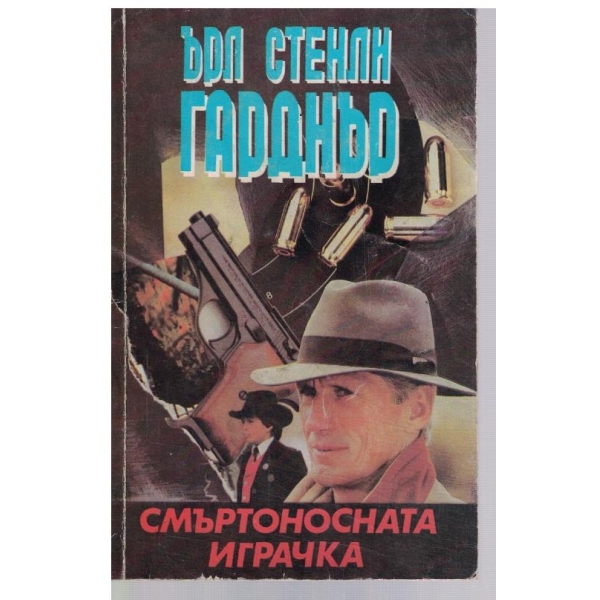 Смъртоносна играчка