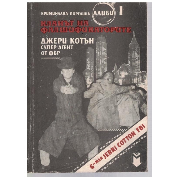 Кланът на фалшификаторите